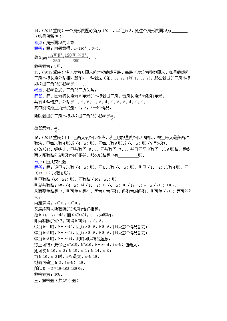 Removed_2012年重庆长寿中考数开云kaiyun(中国)真题及答案5.png