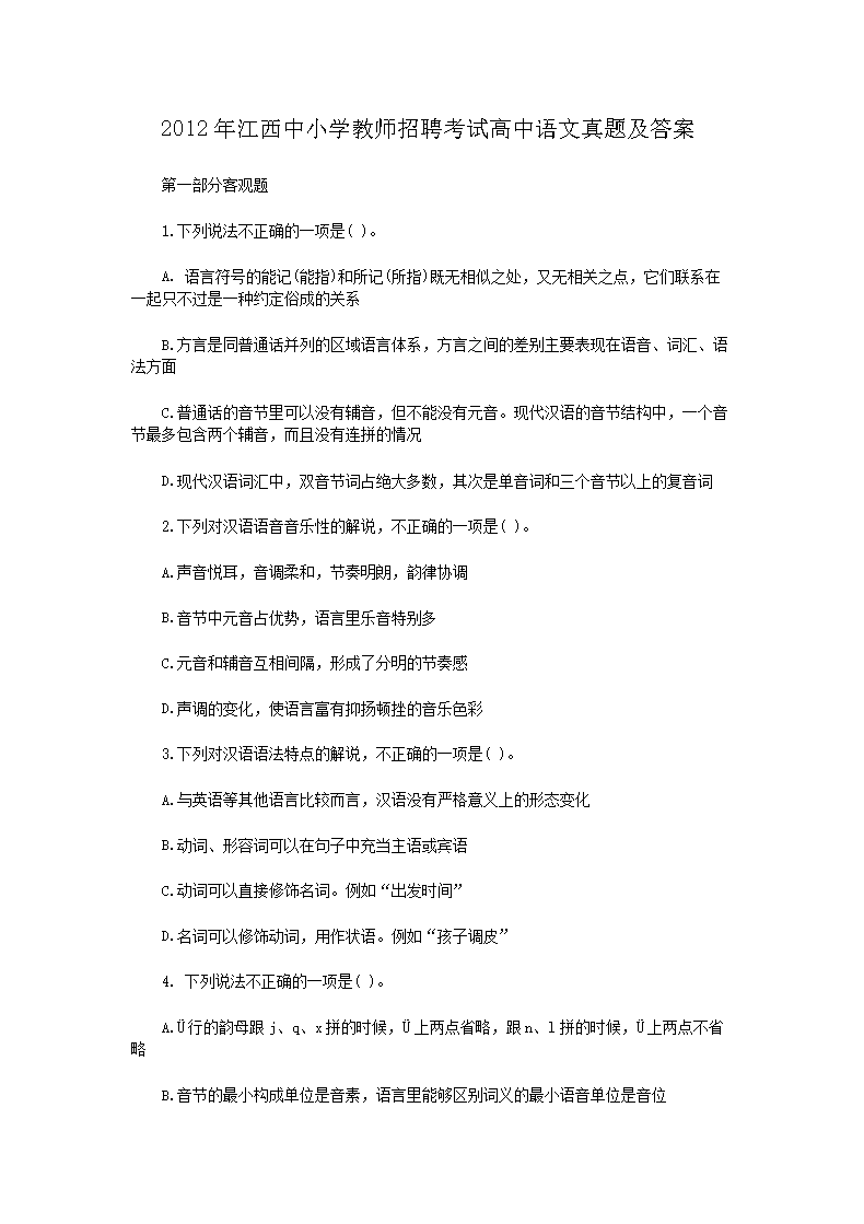2012年江西中小学教师招聘考试高中语文真题及答案(Word版)