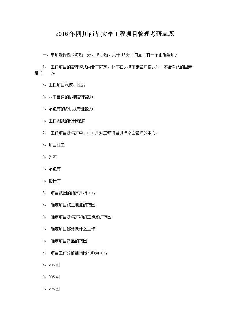 Removed_2016年四川西華大學(xué)工程項目管理考研真題1.png