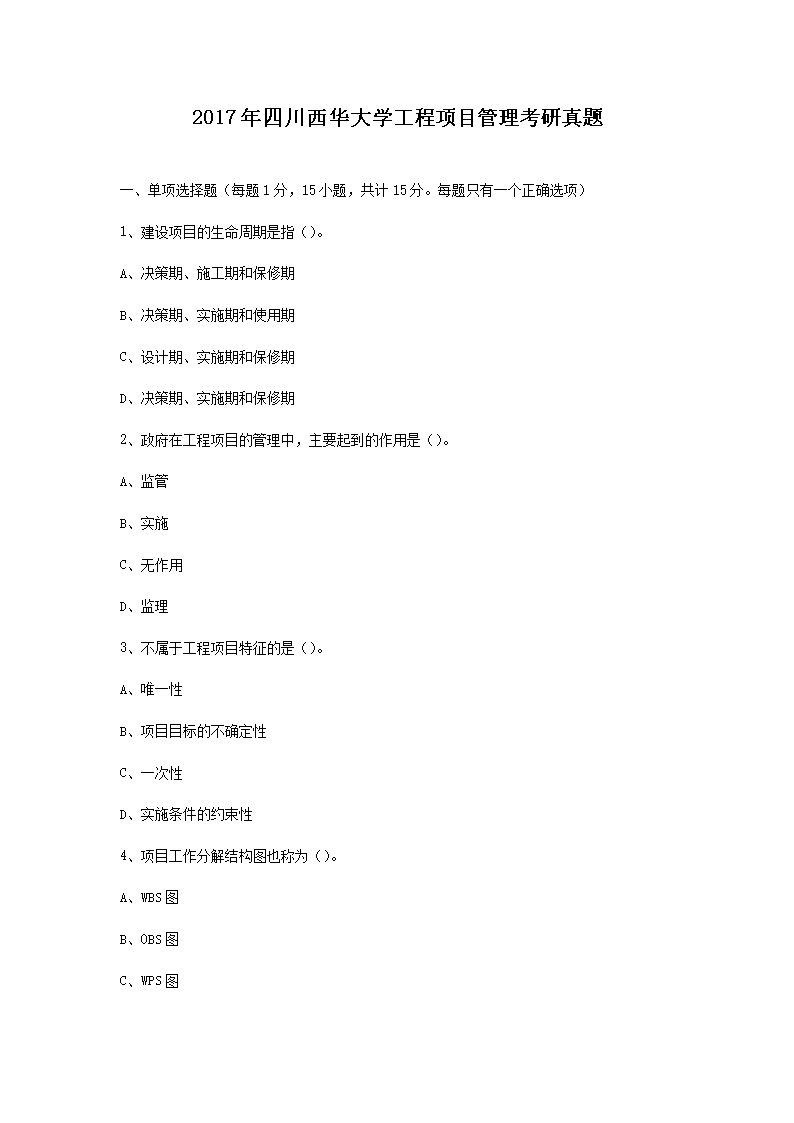 Removed_2017年四川西華大學(xué)工程項(xiàng)目管理考研真題1.png