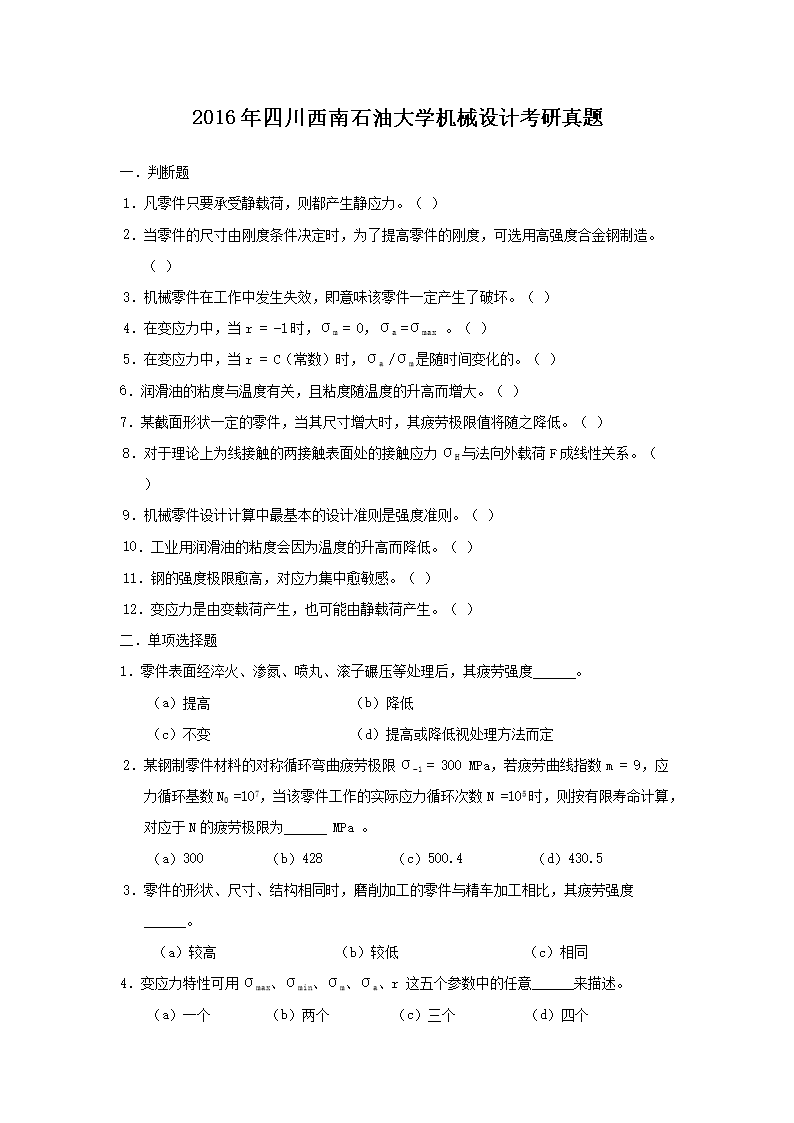 Removed_2016年四川西南石油大开云kaiyun(中国)机械设计考研真题1.png