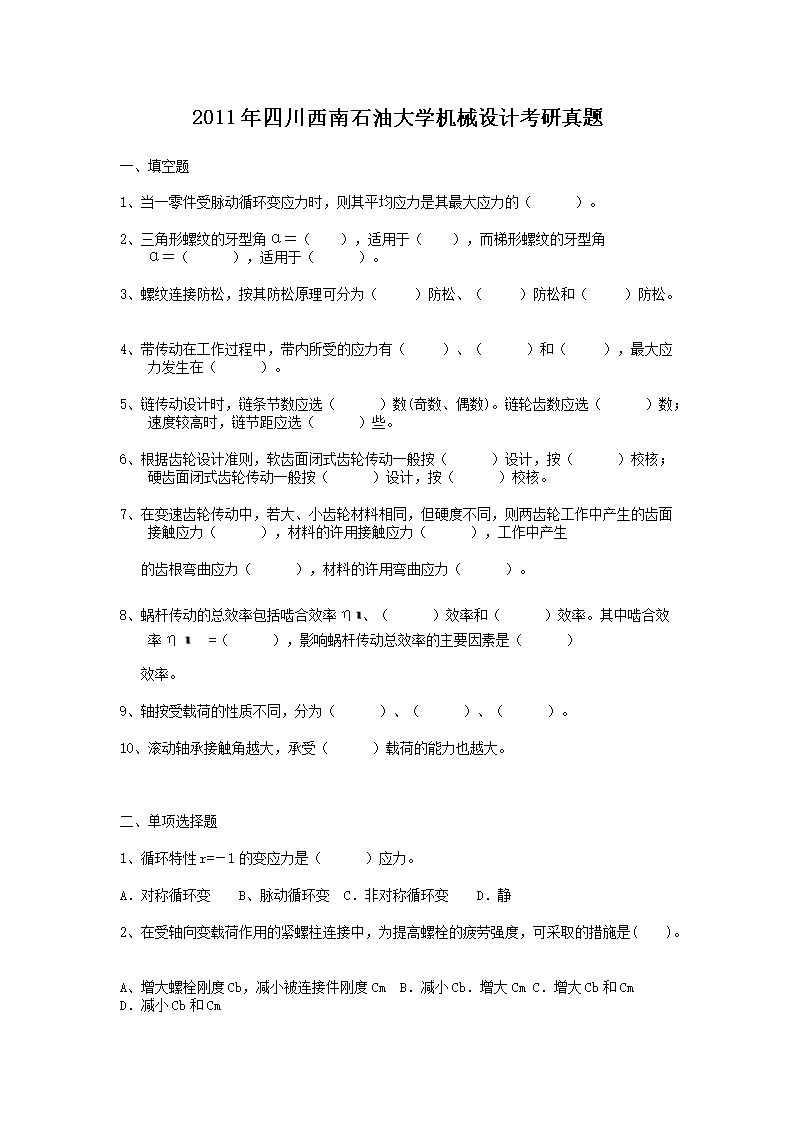Removed_2011年四川西南石油大开云kaiyun(中国)机械设计考研真题1.png