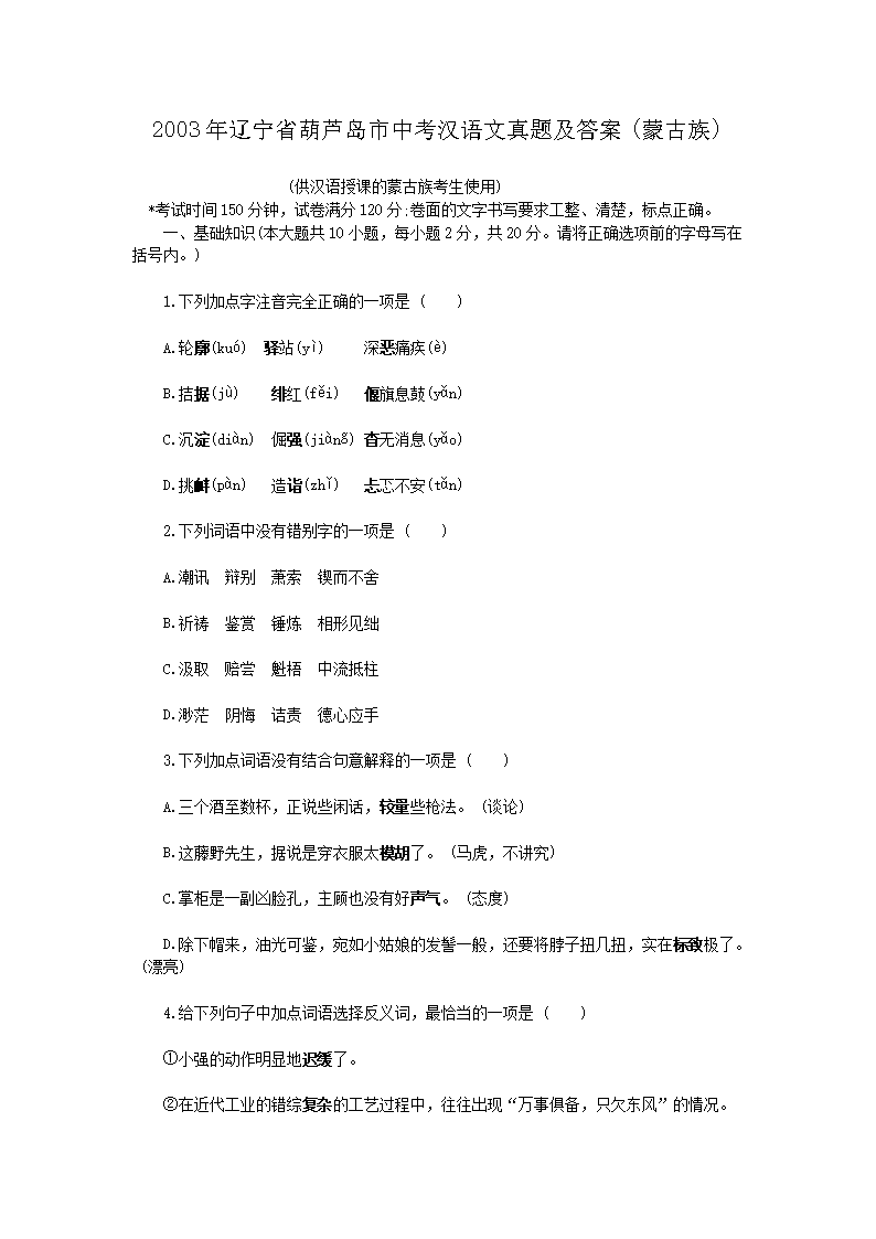 Removed_2003年辽宁省葫芦岛市中考汉语文真题及答�?蒙古�?1.png