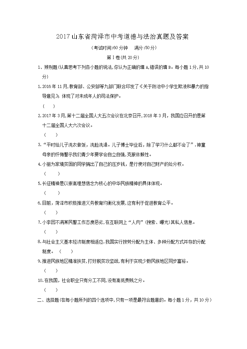 2017山东省菏泽市中考道德与法治真题及答�?.png