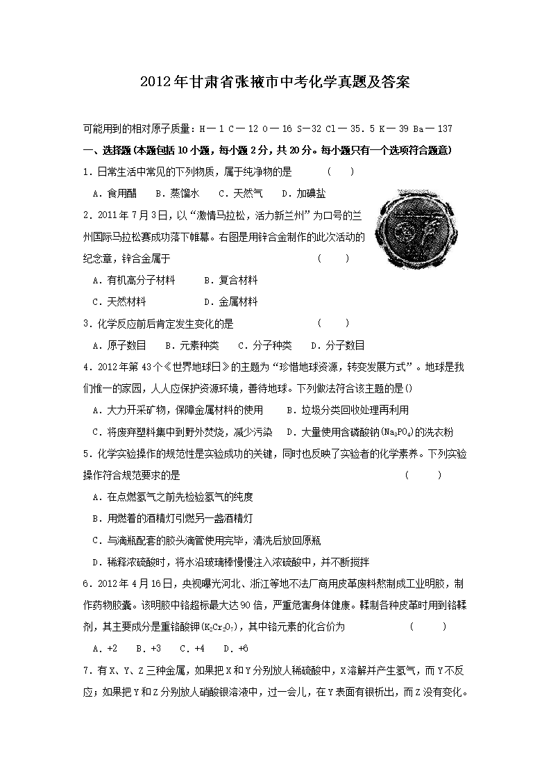 2012年甘肃省张掖市中考化开云kaiyun(中国)真题及答案1.png