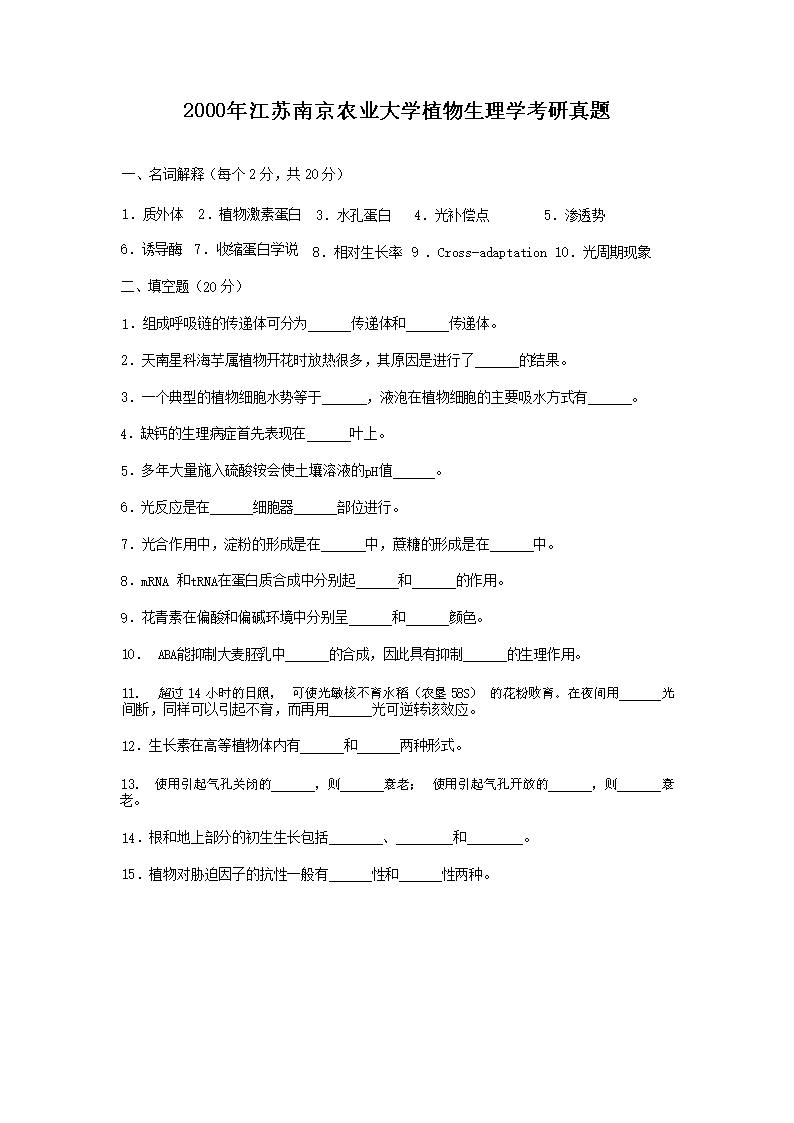 Removed_2000年江蘇南京農(nóng)業(yè)大學(xué)植物生理學(xué)考研真題1.png