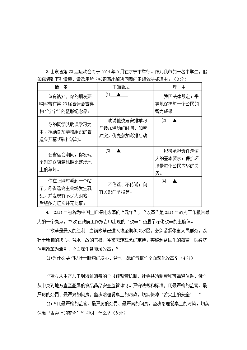 2014山东省济宁市中考道德与法治真题及答�?.png