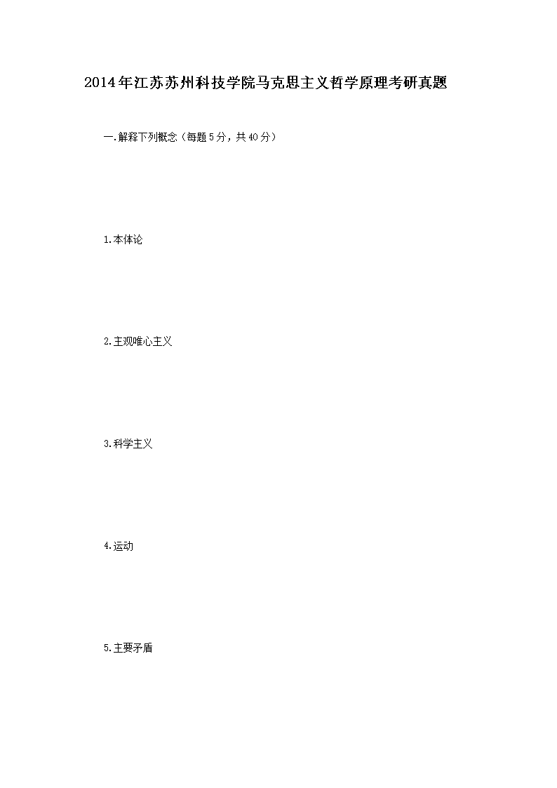 Removed_2014年江蘇蘇州科技學(xué)院馬克思主義哲學(xué)原理考研真題1.png