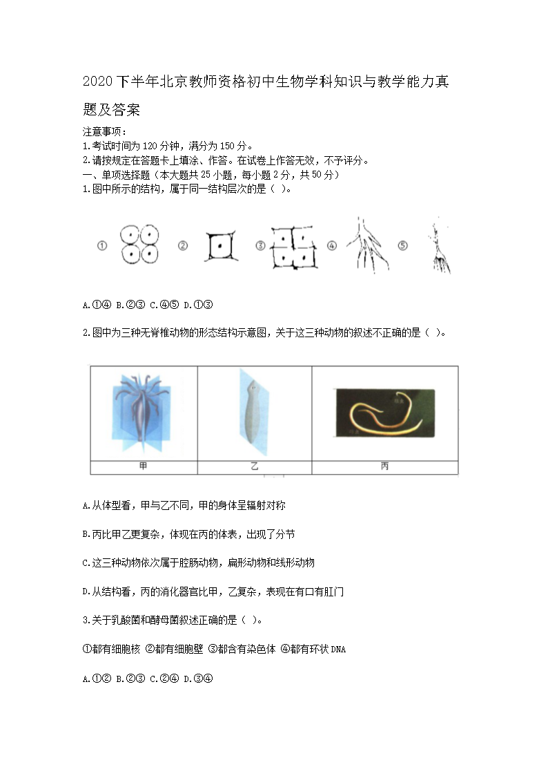 2020下半年北京教师资格初中生物学科知识与教学能力真题及答�?.png