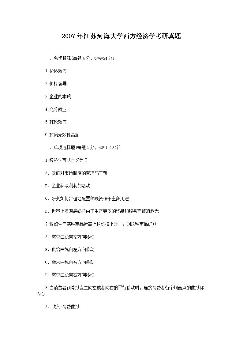 Removed_2007年江蘇河海大學(xué)西方經(jīng)濟(jì)學(xué)考研真題1.png