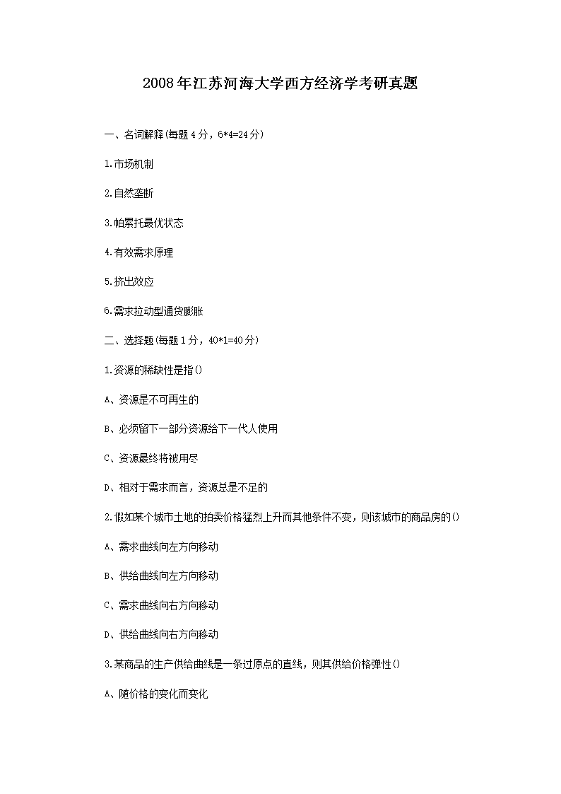 Removed_2008年江蘇河海大學(xué)西方經(jīng)濟學(xué)考研真題1.png