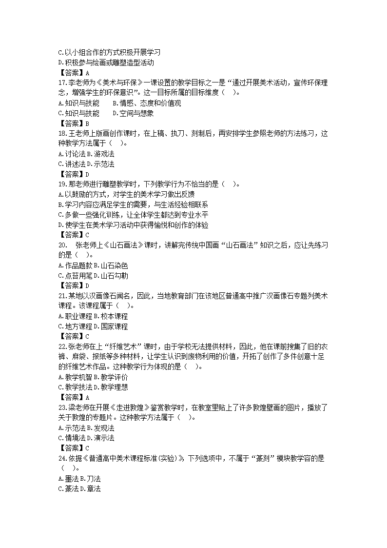 2020下半年黑龙江教师资格高中美术学科知识与教学能力真题及答案5.png