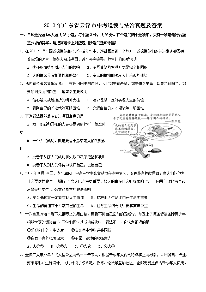 2012年广东省云浮市中考道德与法治真题及答�?.png
