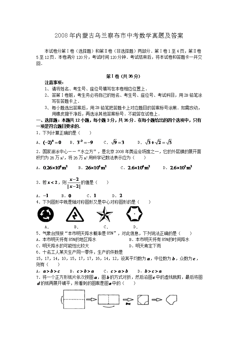 Removed_2008年内蒙古乌兰察布市中考数学真题及答案1.png