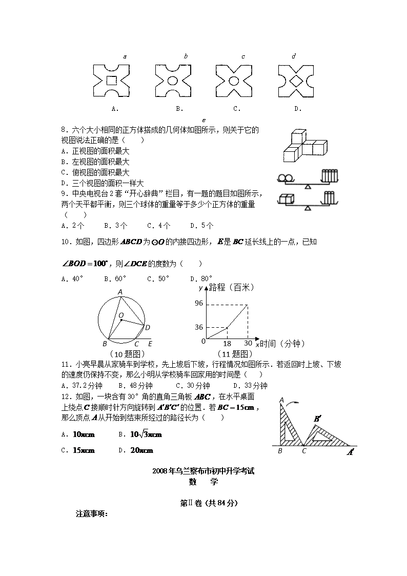 Removed_2008年内蒙古乌兰察布市中考数学真题及答案2.png