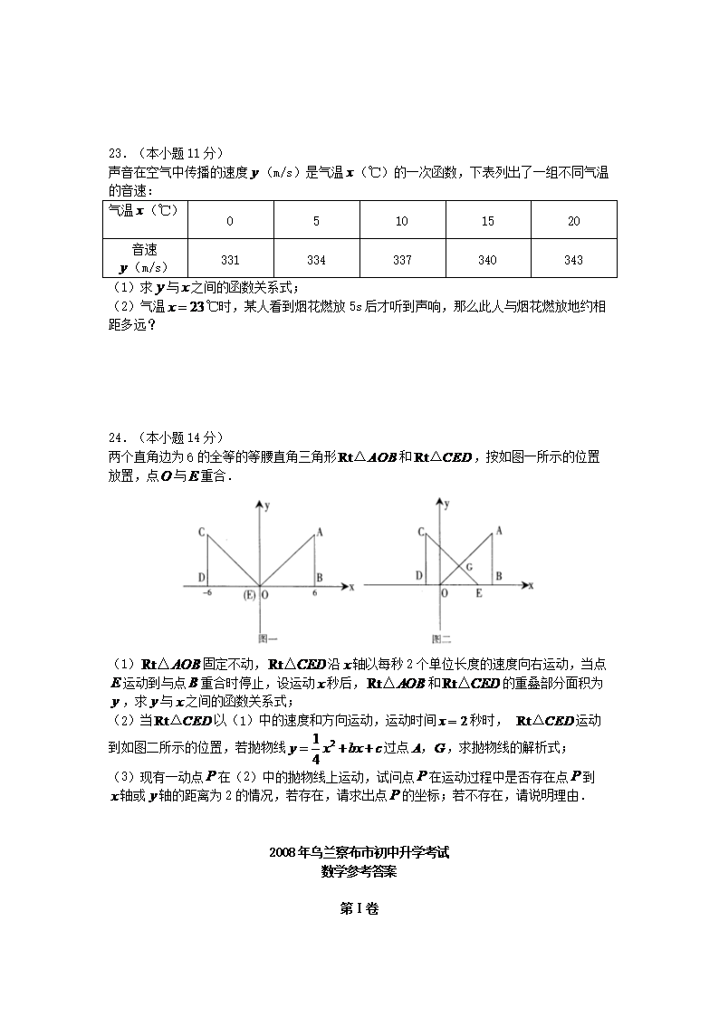 Removed_2008年内蒙古乌兰察布市中考数学真题及答案5.png