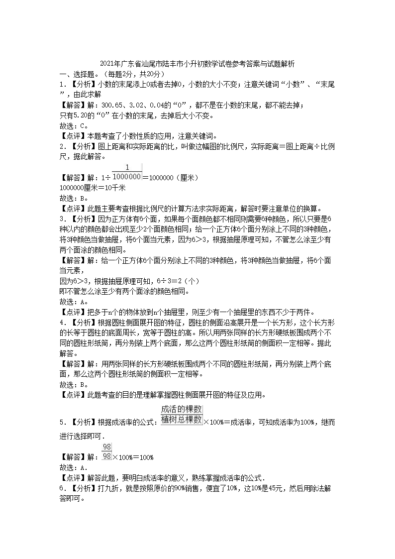 2021年广东汕尾市陆丰市小升初数学真题及答�?.png