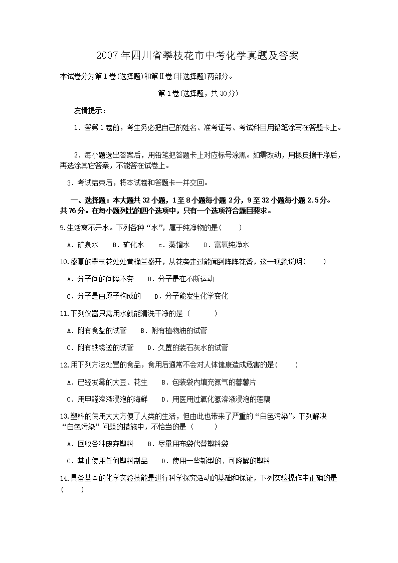 Removed_2007年四川省攀枝花市中考化开云kaiyun(中国)真题及答案1.png