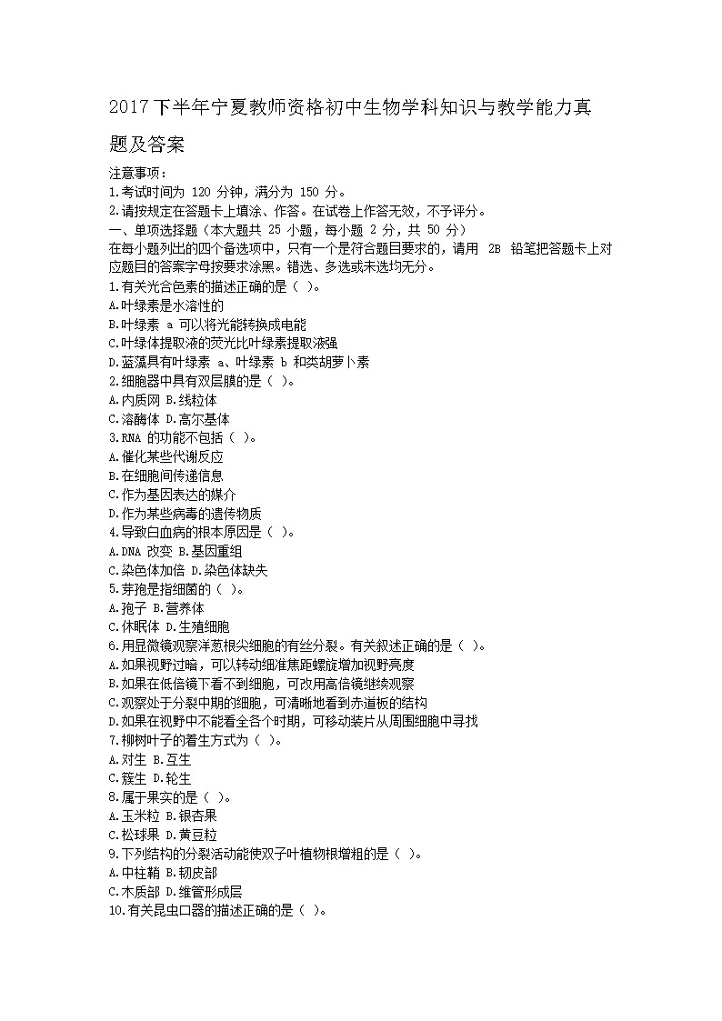 2017下半年宁夏教师资格初中生物学科知识与教学能力真题及答�?.png