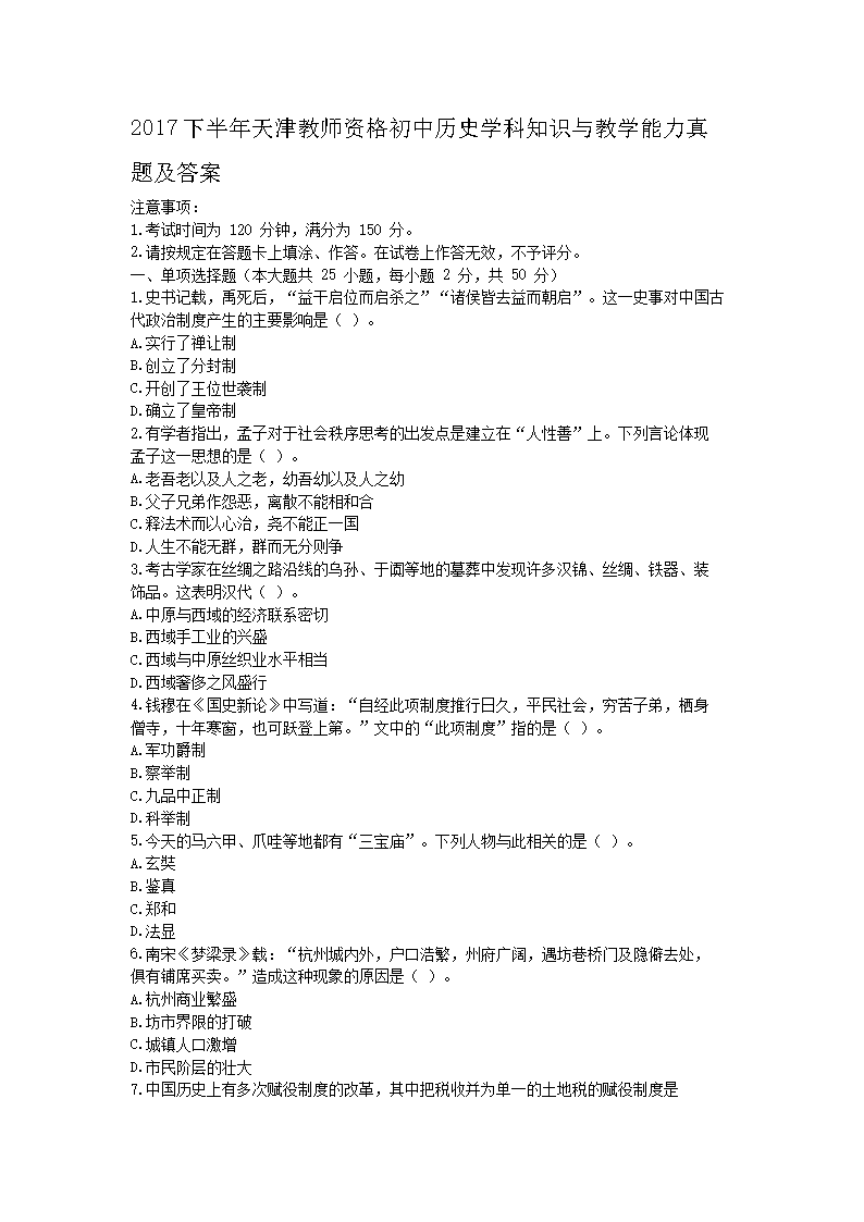 2017下半年天津教师资格初中历史学科知识与教学能力真题及答�?.png
