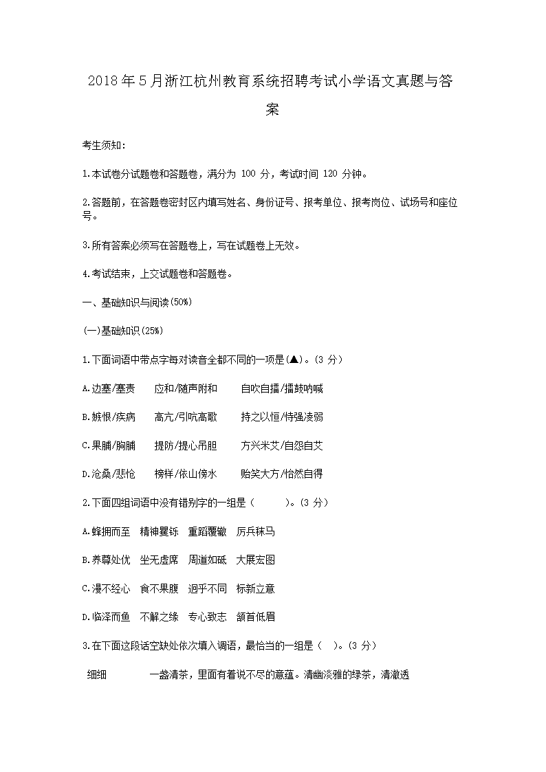 2018年5月浙江杭州教育系统招聘考试小学语文真题与答案(Word版)