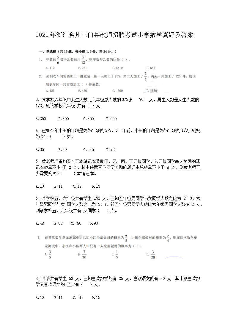 2021年浙江台州三门县教师招聘考试小学数学真题及答案(Word版)