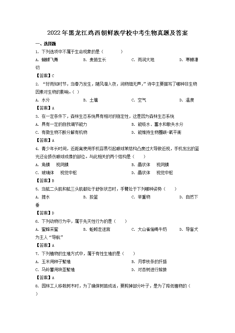 Removed_2022年黑龙江鸡西朝鲜族学校中考生物真题及答案1.png