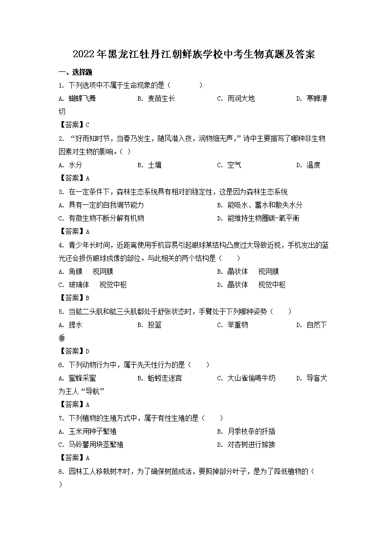 Removed_2022年黑龙江牡丹江朝鲜族学校中考生物真题及答案1.png
