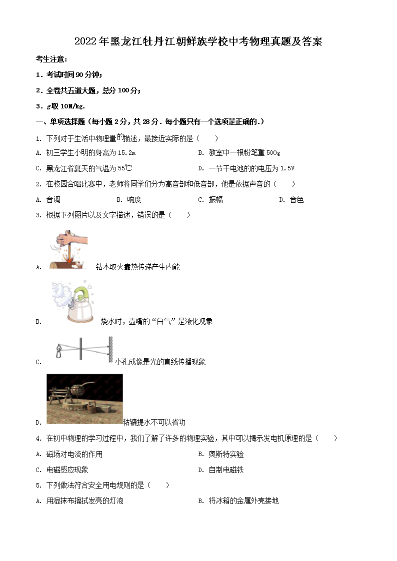 Removed_2022年黑龙江牡丹江朝鲜族学校中考物理真题及答案1.png