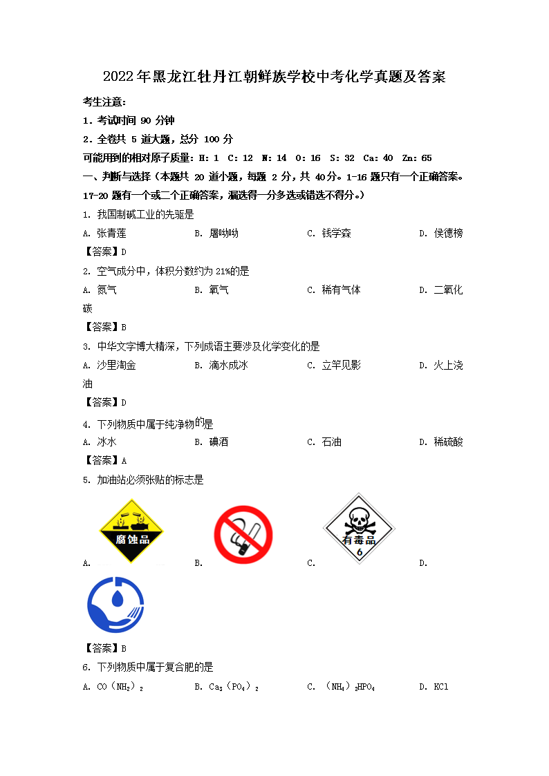 Removed_2022年黑龙江牡丹江朝鲜族学校中考化学真题及答案1.png