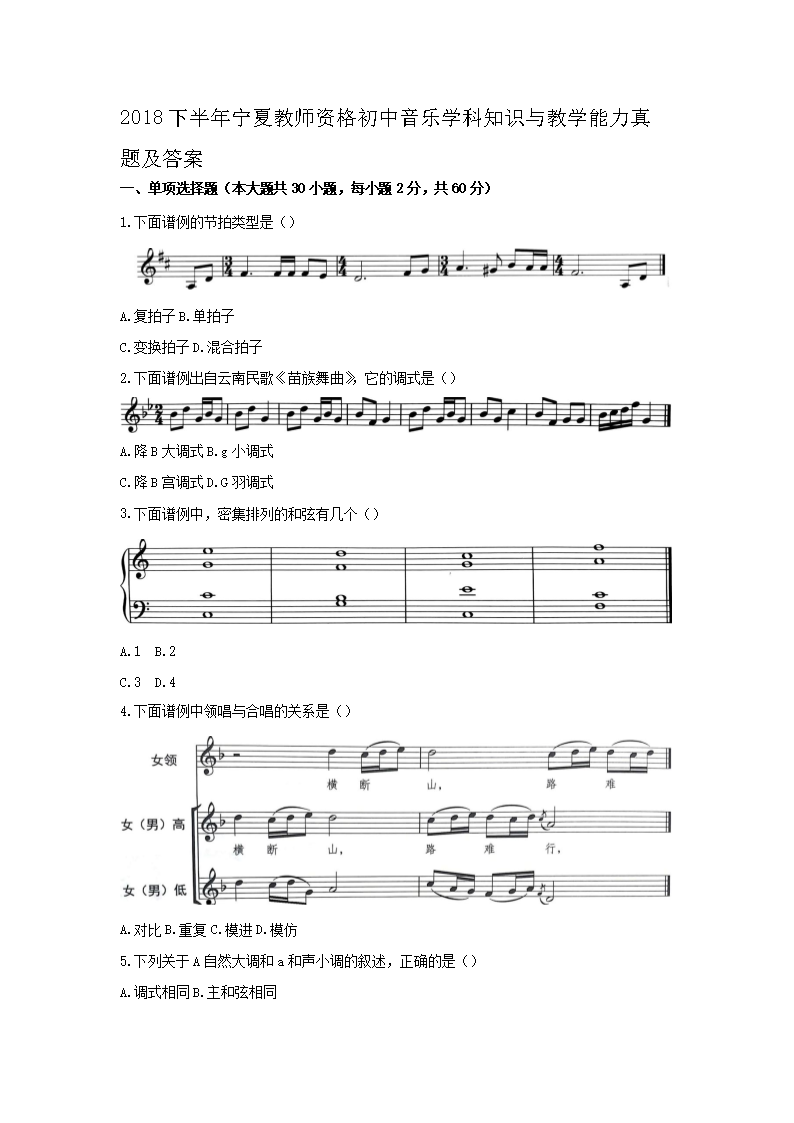 2018下半年宁夏教师资格初中音乐学科知识与教学能力真题及答�?.png