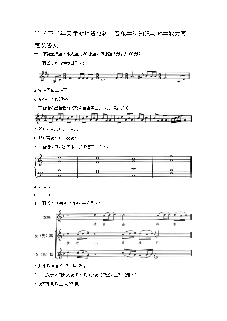 2018下半年天津教师资格初中音乐学科知识与教学能力真题及答�?.png