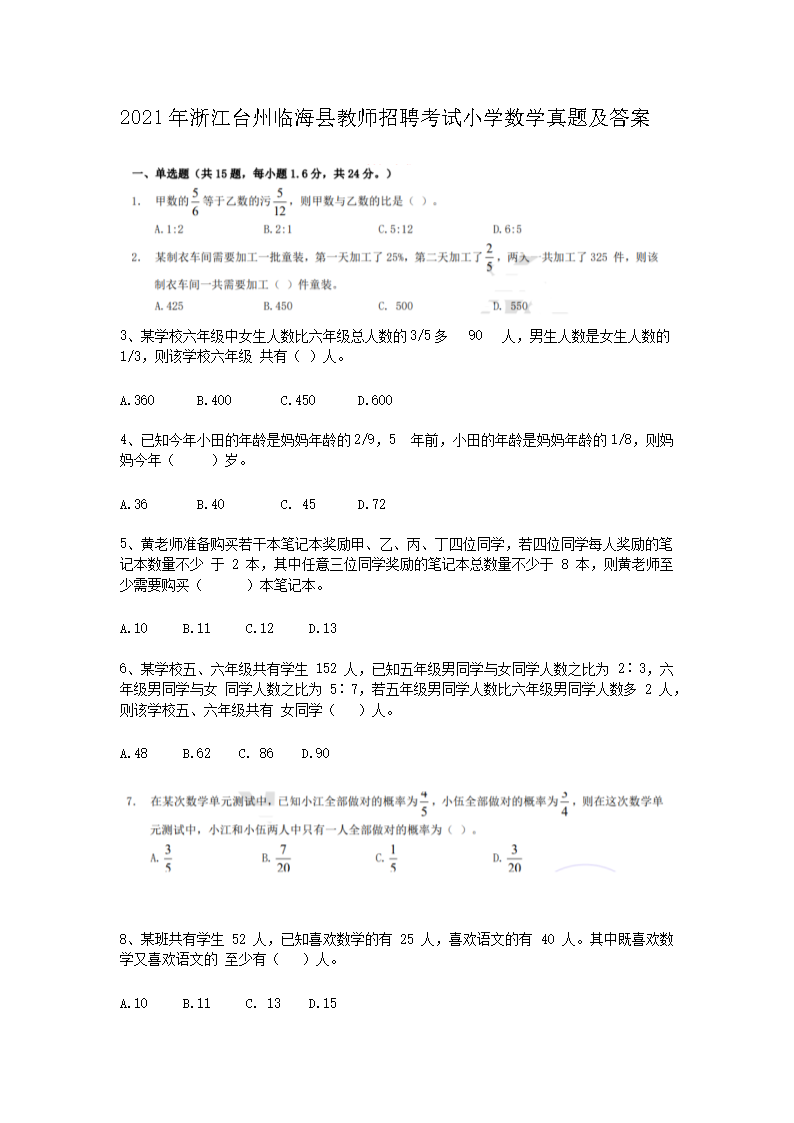 2021年浙江台州临海县教师招聘考试小学数学真题及答案(Word版)