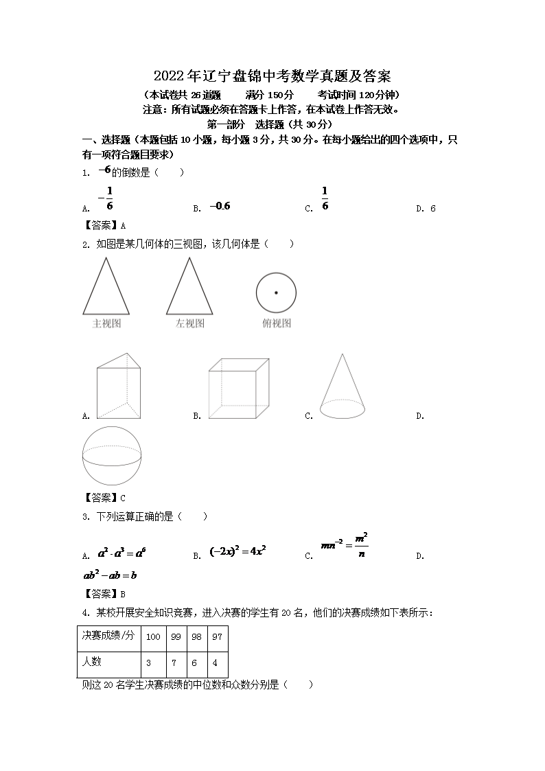 Removed_2022年辽宁盘锦中考数学真题及答案1.png