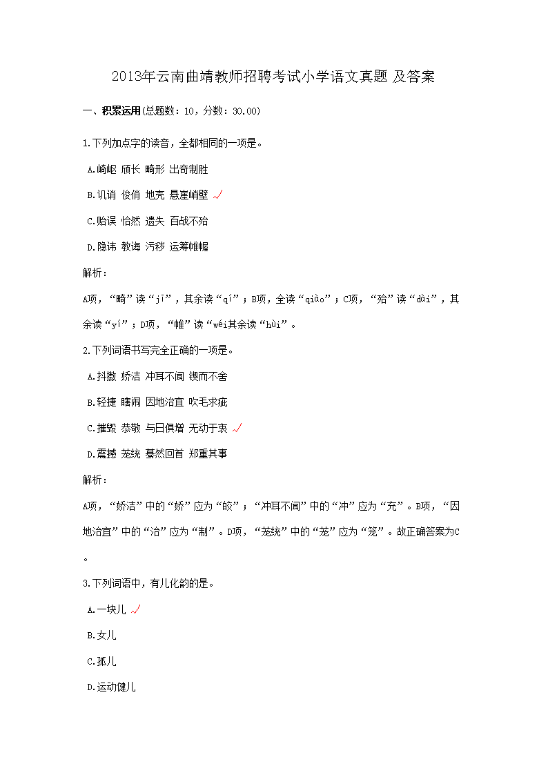 2013年云南曲靖教师招聘考试小学语文真题及答案(Word版)