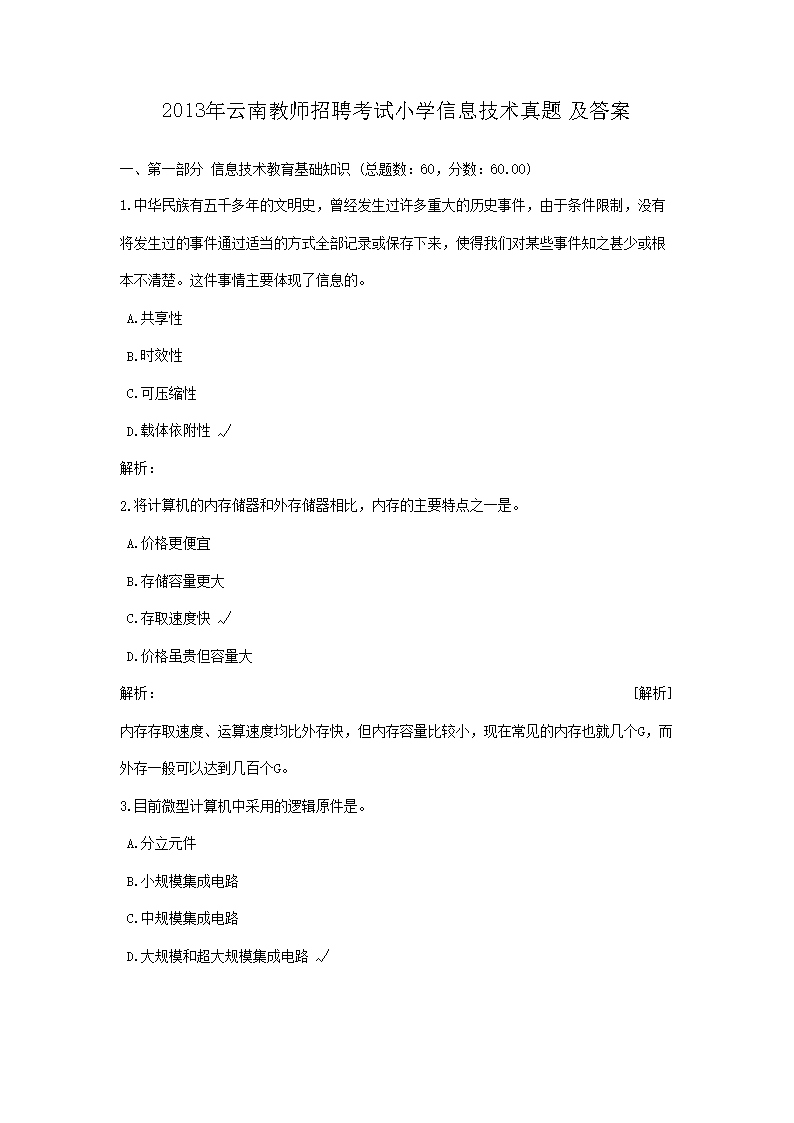 2013年云南教师招聘考试小学信息技术真题及答案(Word版)