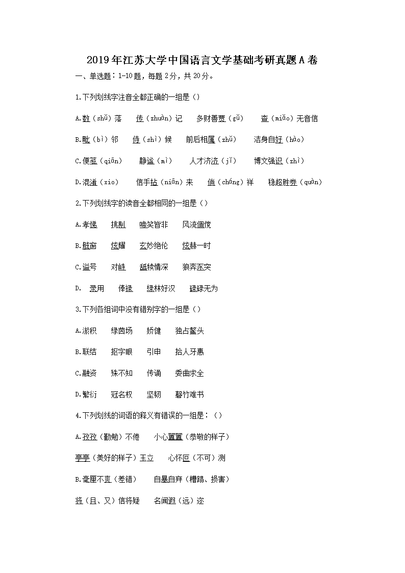 Removed_2019年江苏大学中国语言文学基础考研真题A�?.png