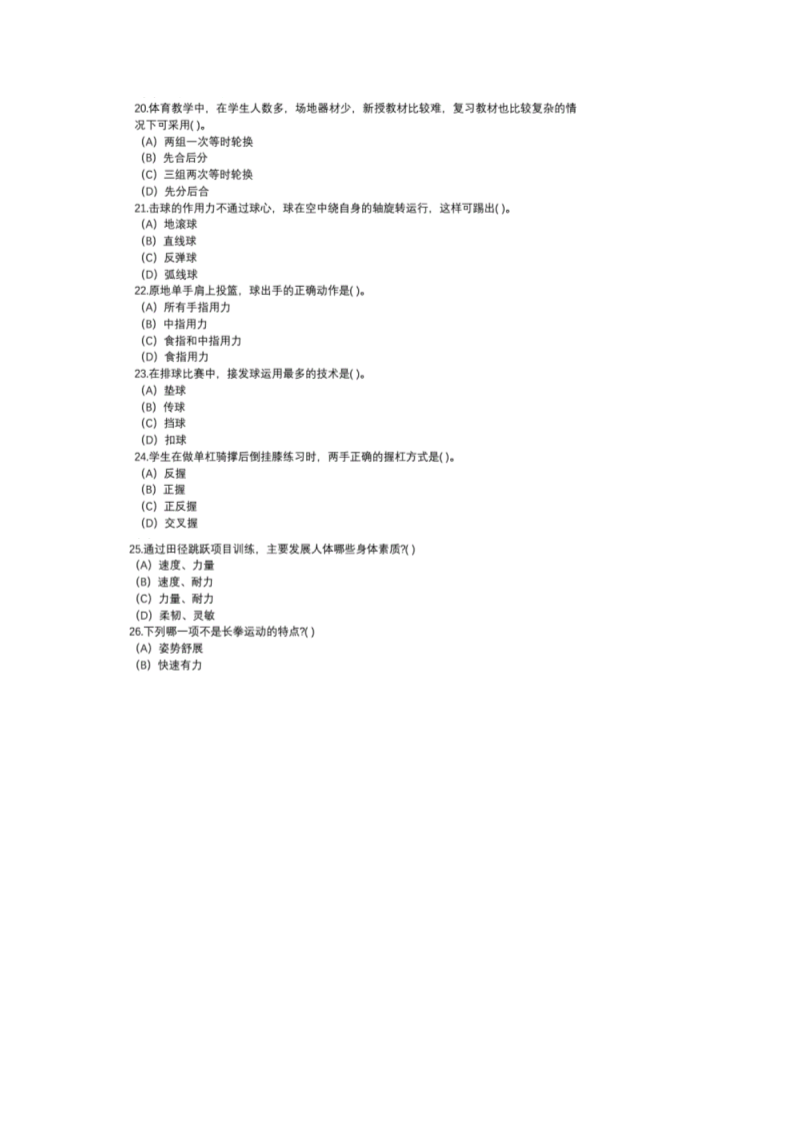 2020下半年河北教师资格初中体育学科知识与教学能力真题及答�?.png