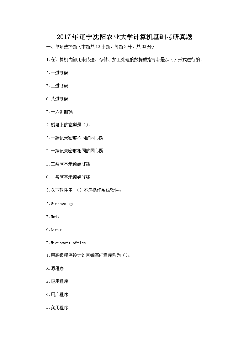 Removed_2017年辽宁沈阳农业大学计算机基础考研真题1.png