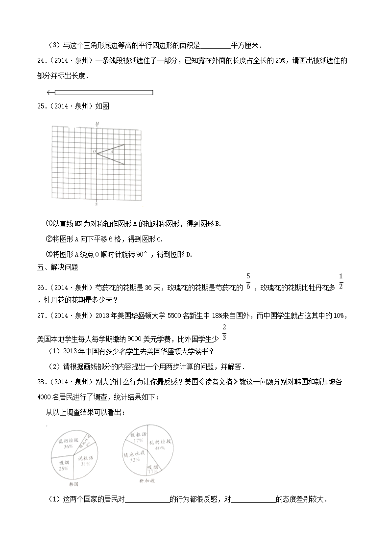 Removed_2014年福建省泉州市小升初数学考试真题及答�?.png