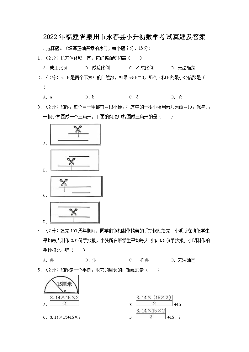 Removed_2022年福建省泉州市永春县小升初数学考试真题及答�?.png