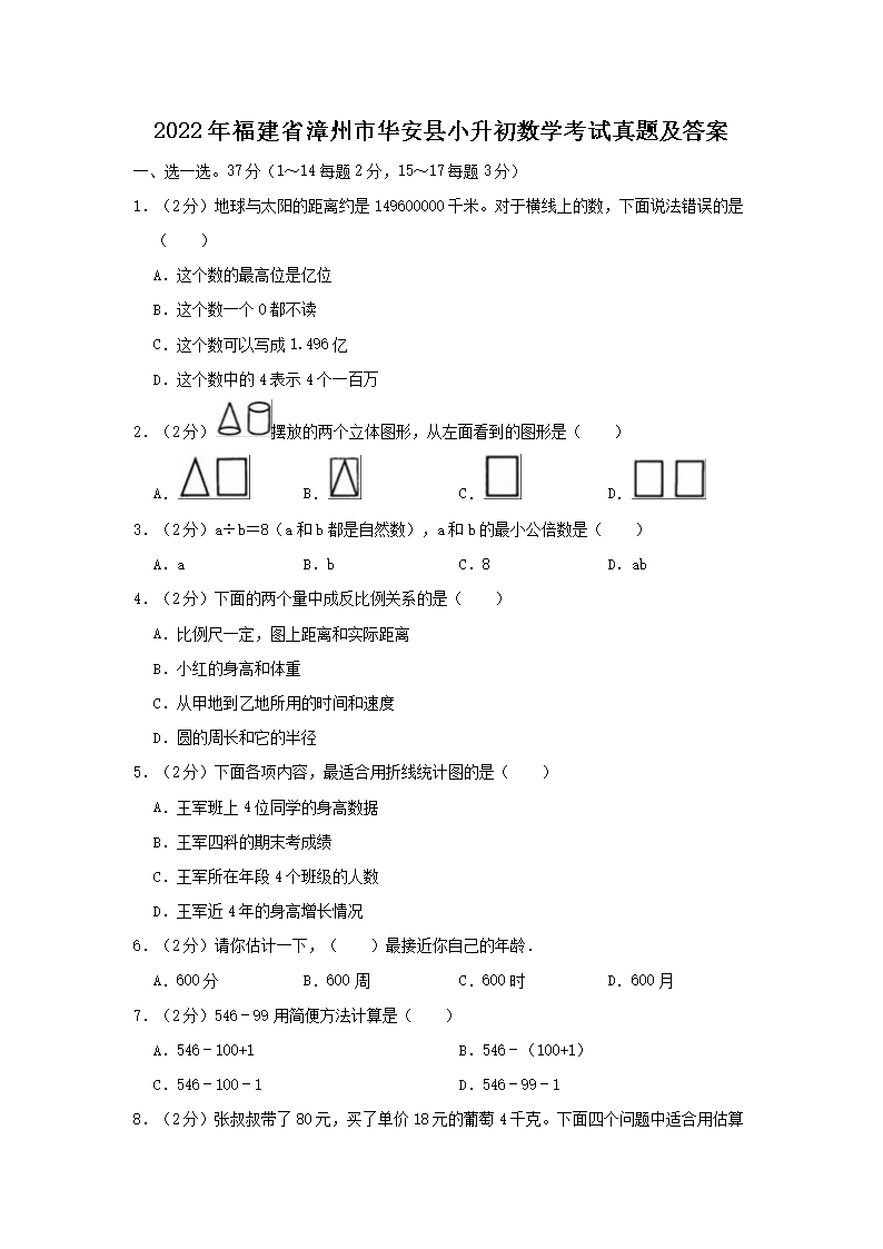 Removed_2022年福建省漳州市华安县小升初数学考试真题及答�?.png