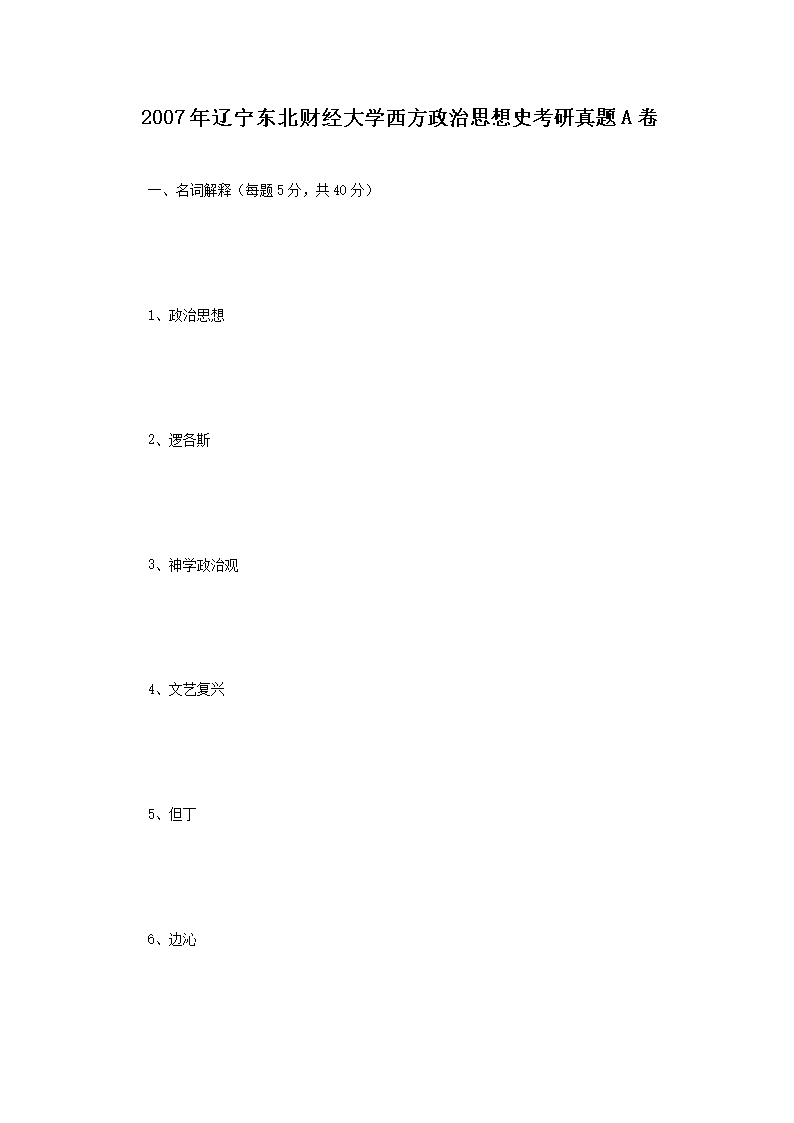 Removed_2007年辽宁东北财经大学西方政治思想史考研真题A�?.png