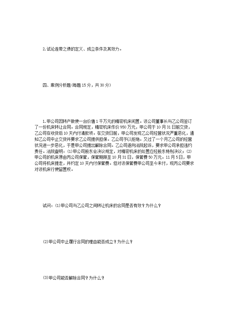 Removed_2004年辽宁东北财经大学经济法考研真题B�?.png