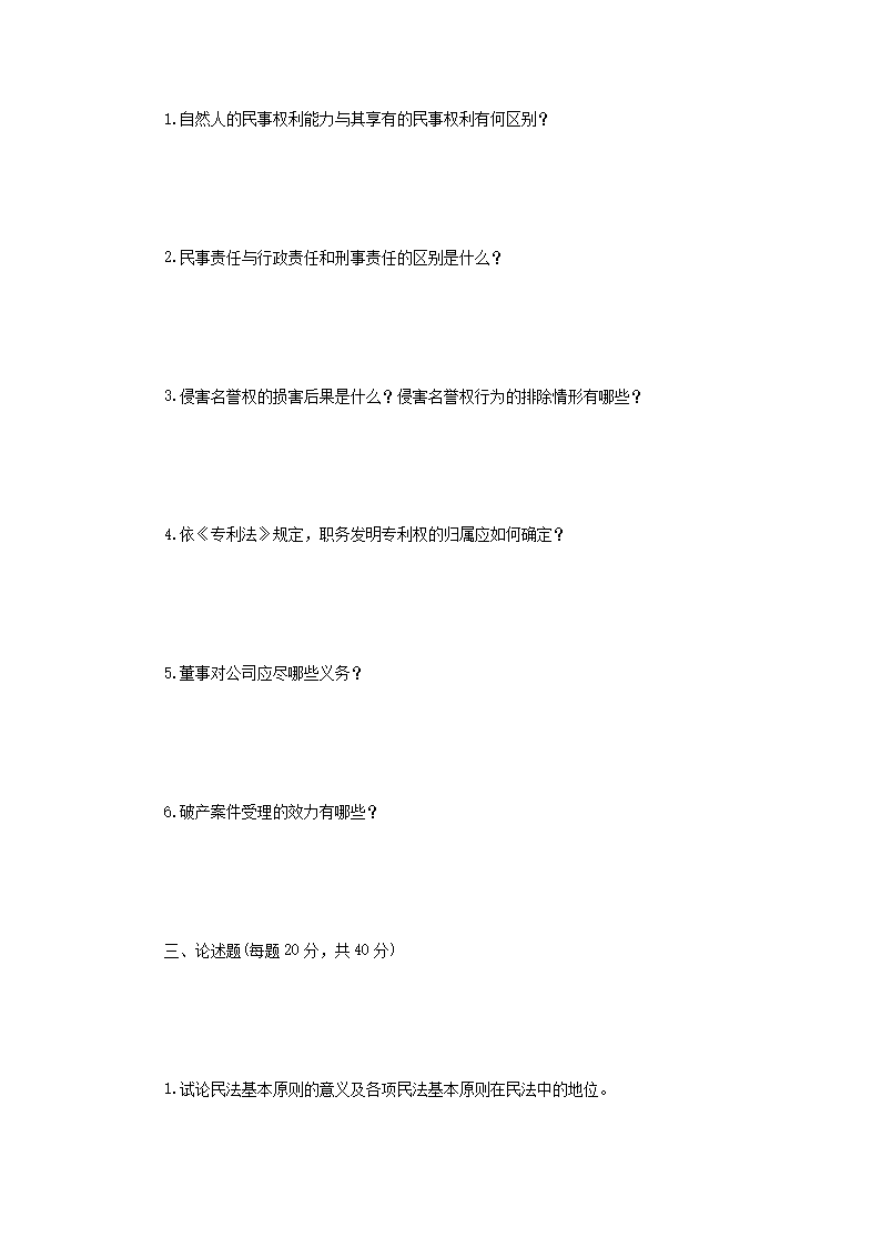 Removed_2004年辽宁东北财经大学民商法考研真题A�?.png