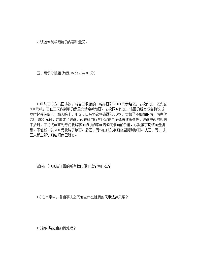 Removed_2004年辽宁东北财经大学民商法考研真题A�?.png