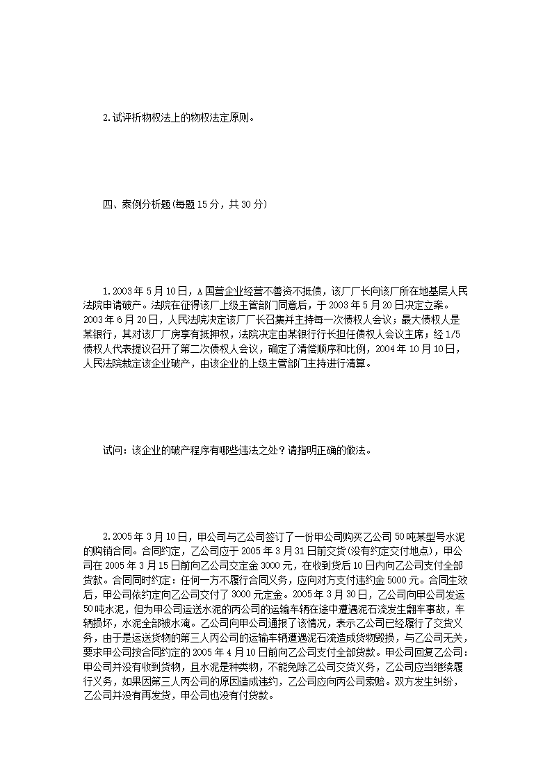Removed_2006年辽宁东北财经大学民商法考研真题A�?.png