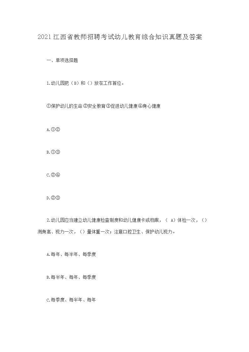 2021江西省教师招聘考试幼儿教育综合知识真题及答案(Word版)