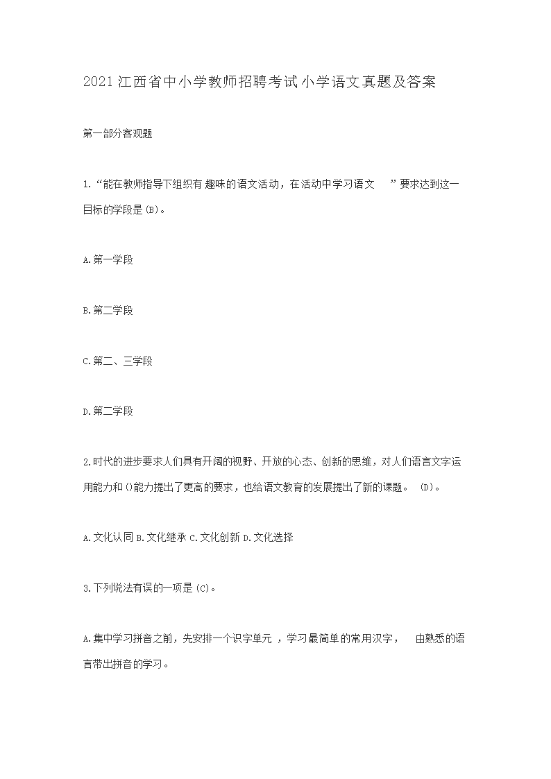 2021江西省中小学教师招聘考试小学语文真题及答案(Word版)