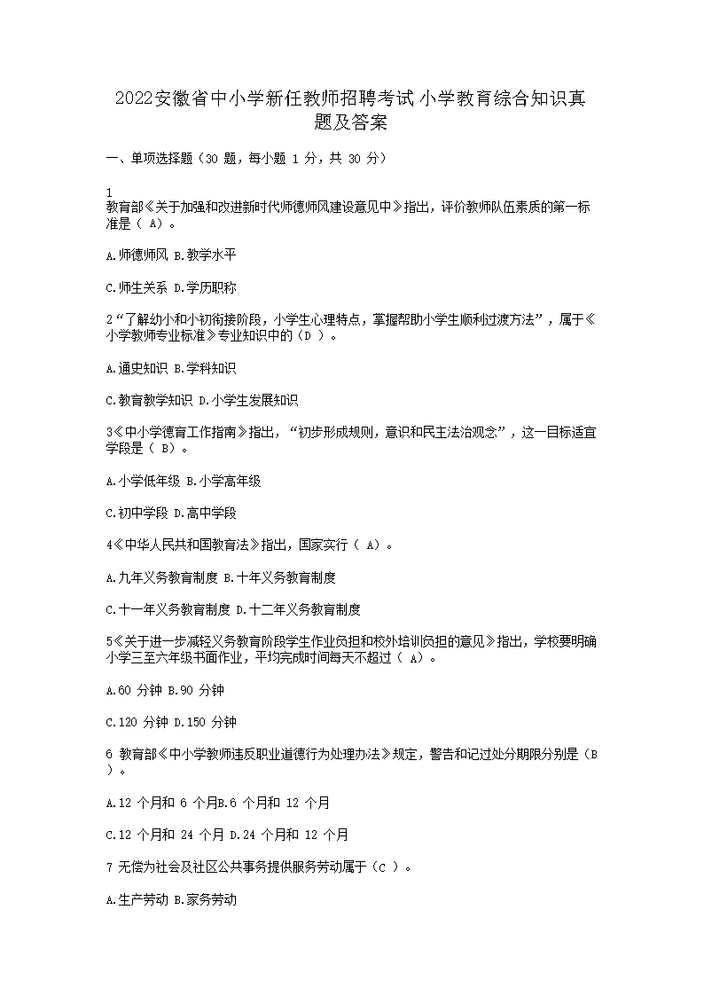 2026安徽省中小学新任教师招聘考试小学教育综合知识真题及答案(Word版)